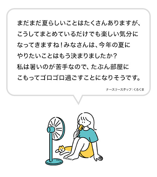 スタッフコメント