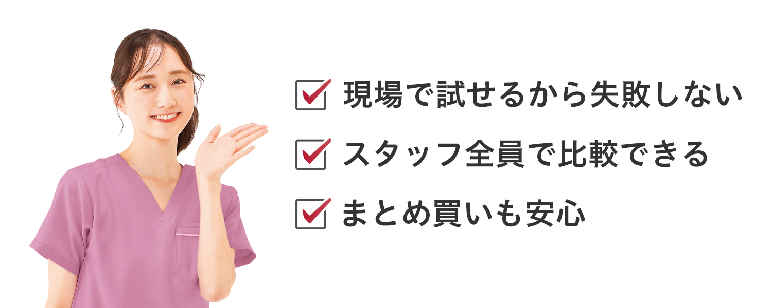 導入前に“納得”できる3つのポイント