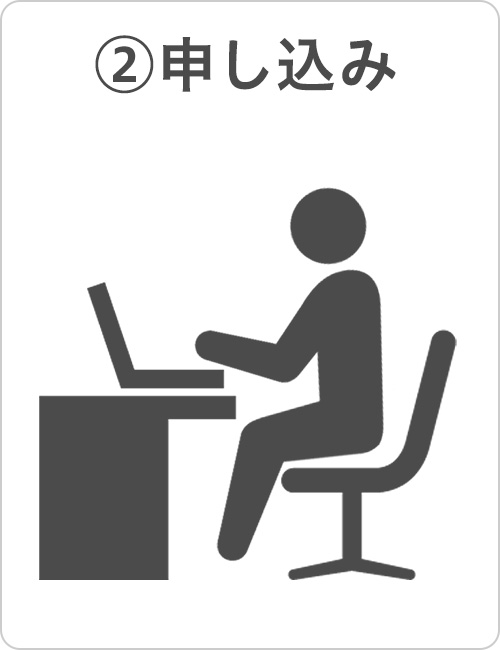 申し込み