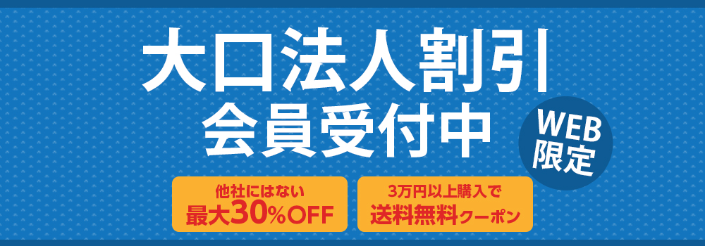 ナースリー大口法人割引
