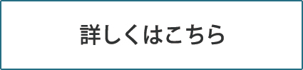 詳しくはこちら