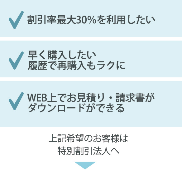 特別割引法人