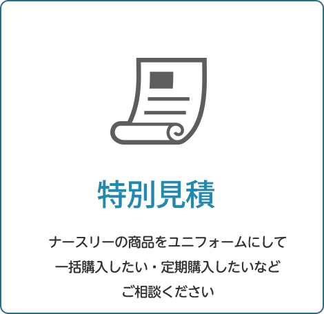 特別見積