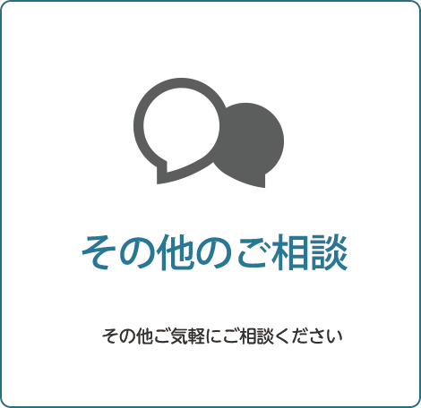 その他ご相談