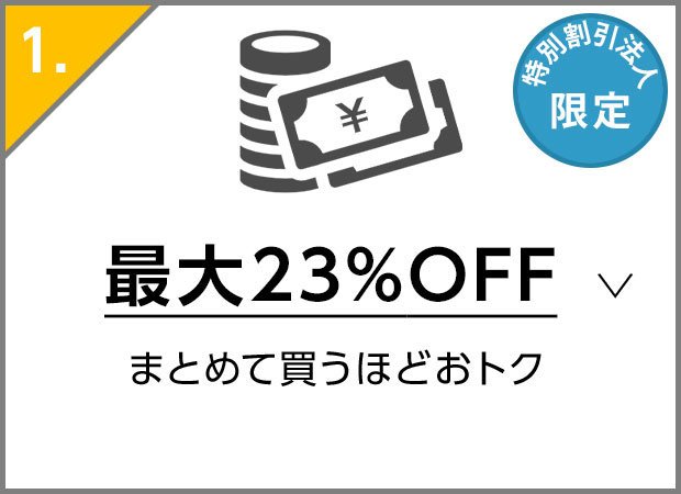 最大23%OFF