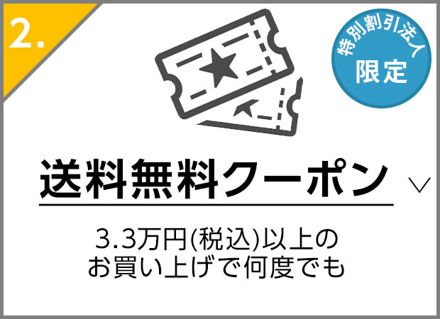 送料無料クーポン