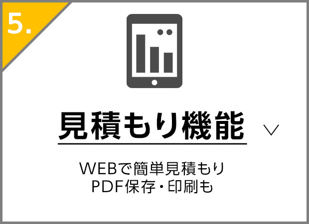 見積もり機能