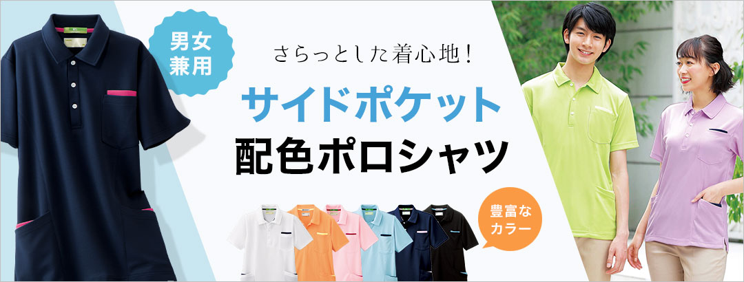 サイドポケット配色ポロシャツ