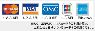 ご利用いただけるクレジットカード