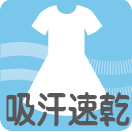 吸汗速乾