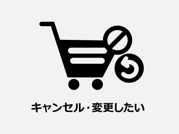 キャンセル