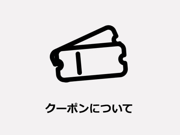 クーポンについて