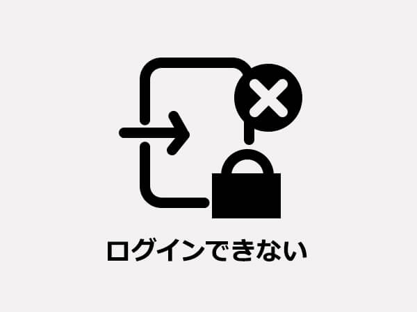 ログインできない