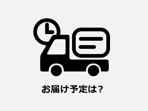 お届け予定