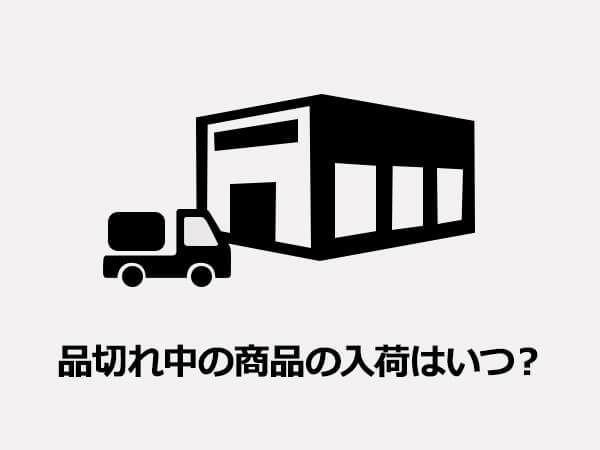 品切れいつ入荷