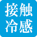 接触冷感