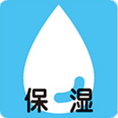 保湿