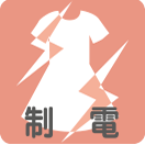 帯電防止