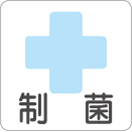 制菌