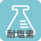 耐塩素