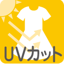 UVカット