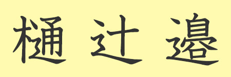 しんにょう_01