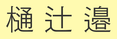 しんにょう_02