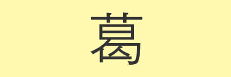 葛_02