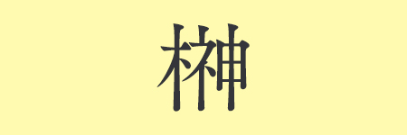 榊_01