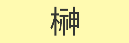 榊_02