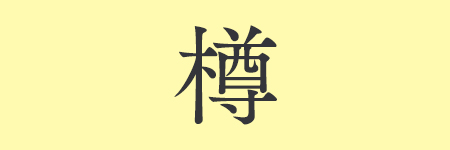 樽_01