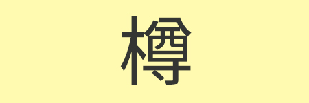 樽_02