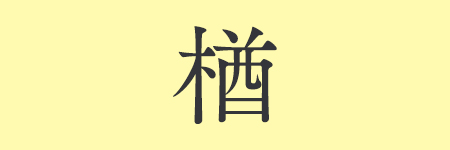 楢_01