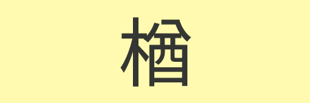 楢_02