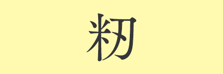 籾_01