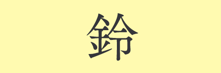 鈴_01