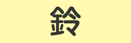 鈴_02
