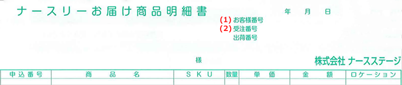 ナースリーお届け商品明細書