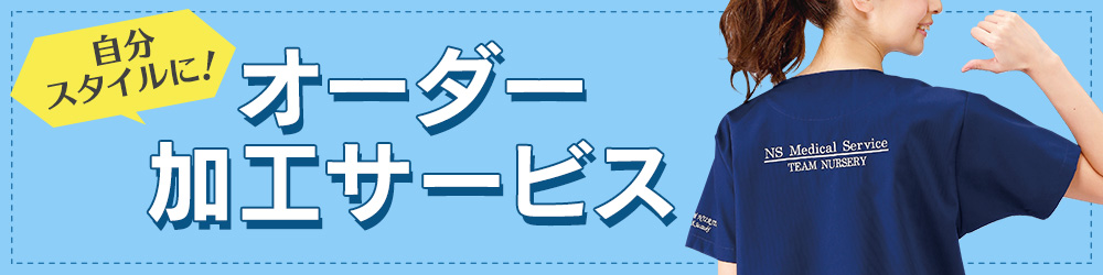 オーダー加工サービス