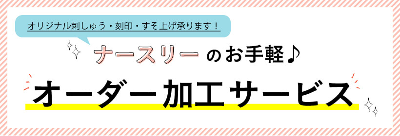 オーダー加工サービス