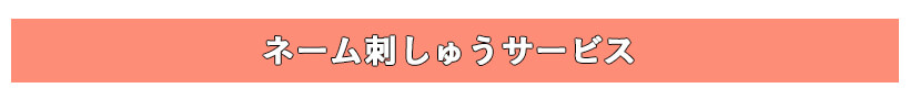 ネーム刺しゅうサービス