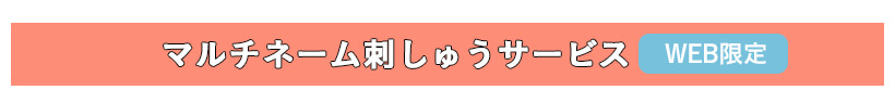 マルチネーム刺しゅう