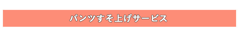 パンツをすそ上げ加工