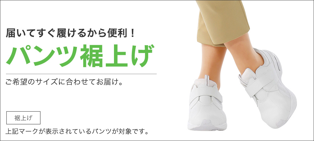 「パンツ裾上げ」サービス