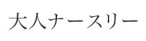 大人ナースリー