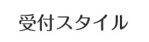 受付スタイル