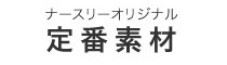 ナースリーオリジナル定番素材