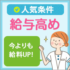 高給与の求人はコチラ！