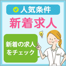 新着の求人を今すぐチェック★