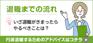 失敗しない！円満退職をするためのアドバイス